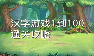 汉字游戏1到100通关攻略