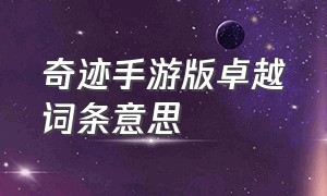 奇迹手游版卓越词条意思