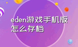 eden游戏手机版怎么存档