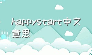 happystart中文意思（happyend 中文翻译）