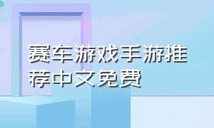 赛车游戏手游推荐中文免费