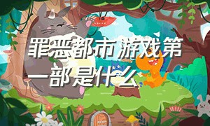 罪恶都市游戏第一部是什么