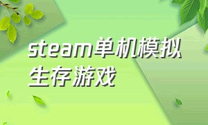 steam单机模拟生存游戏