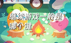 继续游戏一般是哪个键（游戏中的方向键在哪里）