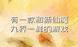 有一款和新仙魔九界一样的游戏