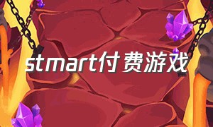 stmart付费游戏（steam付费游戏排行）