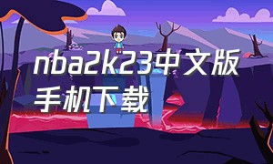nba2k23中文版手机下载（nba2k23安卓版下载官网）
