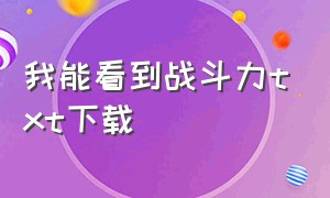 我能看到战斗力txt下载（我能看见战斗力笔趣阁txt）