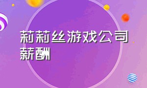 莉莉丝游戏公司薪酬