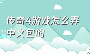 传奇4游戏怎么弄中文包的（传奇4汉化版下载方法）