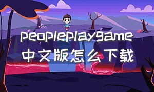 peopleplaygame中文版怎么下载