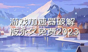 游戏加速器破解版永久免费2023