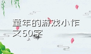 童年的游戏小作文50字