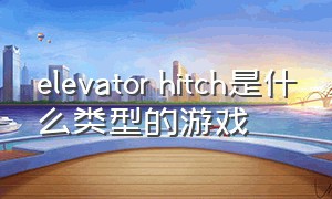 elevator hitch是什么类型的游戏（the elevator programming game）