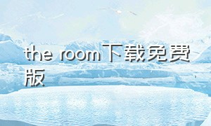 the room下载免费版