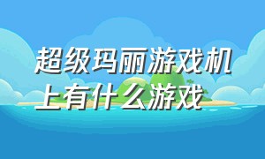 超级玛丽游戏机上有什么游戏