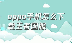 oppo手机怎么下载王者国服