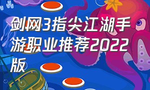 剑网3指尖江湖手游职业推荐2022版