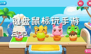 键盘鼠标玩手游app（手游连接外设有线键盘的app）