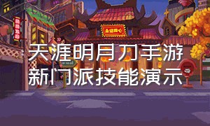 天涯明月刀手游新门派技能演示