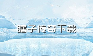 瞎子传奇下载（瞎子传奇下载 1080P）