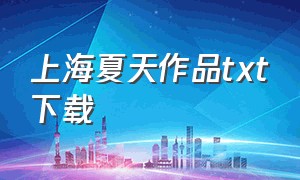 上海夏天作品txt下载（残雪作品集下载txt）