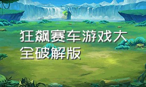 狂飙赛车游戏大全破解版