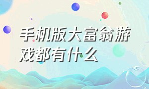 手机版大富翁游戏都有什么