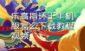 乐高指环王手机版怎么下载教程视频