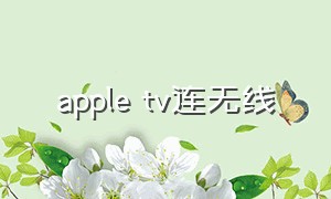 apple tv连无线（apple tv无线连接怎么样）