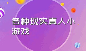 各种现实真人小游戏（真人模拟小游戏）