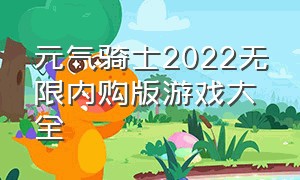 元气骑士2022无限内购版游戏大全（元气骑士无限内购版最新）