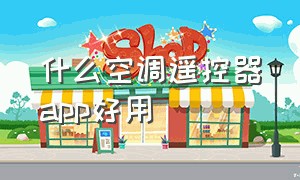 什么空调遥控器app好用