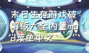 末日生存游戏破解版大全内置mod菜单中文（末日生存游戏无限金币钻石修改版）