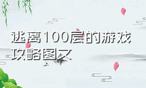 逃离100层的游戏攻略图文（逃离100层小游戏的隐藏结局）