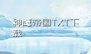 神鹰帝国TXT下载