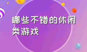 哪些不错的休闲类游戏（十大好玩的休闲类游戏）