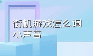 街机游戏怎么调小声音