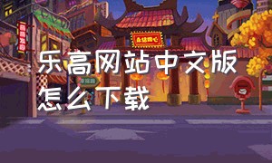 乐高网站中文版怎么下载