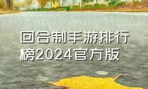 回合制手游排行榜2024官方版