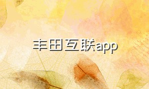丰田互联app（丰田互联app怎么退出登录）
