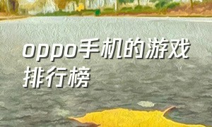 oppo手机的游戏排行榜