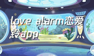 love alarm恋爱铃app