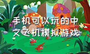 手机可以玩的中文飞机模拟游戏