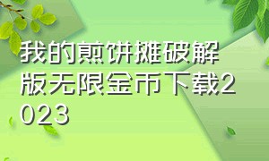 我的煎饼摊破解版无限金币下载2023（我的煎饼摊无限金币版 游戏入口）