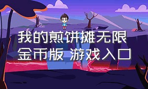 我的煎饼摊无限金币版 游戏入口