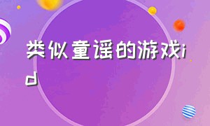 类似童谣的游戏id（源自歌词的游戏id）