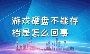 游戏硬盘不能存档是怎么回事