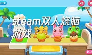 steam双人烧脑游戏