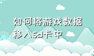 如何将游戏数据移入sd卡中